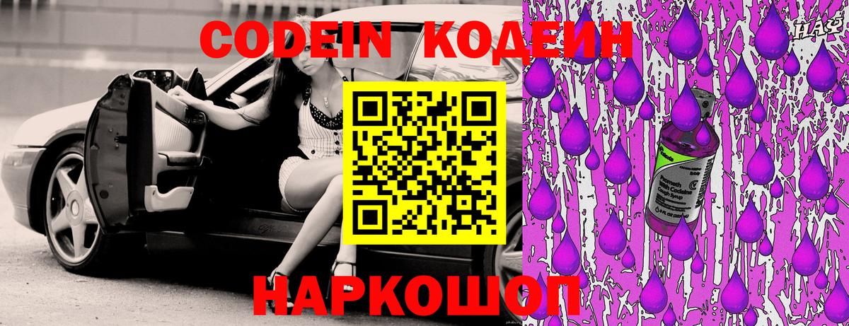 Кодеин Purple Drank Заречный