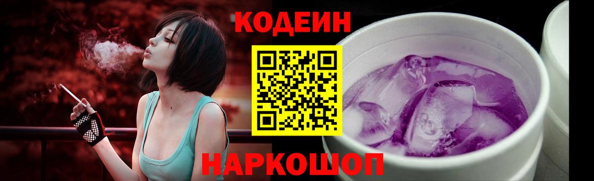 Codein Purple Drank  Кодеиновый сироп Lean Purple Drank  Заречный  Вход с VPN 